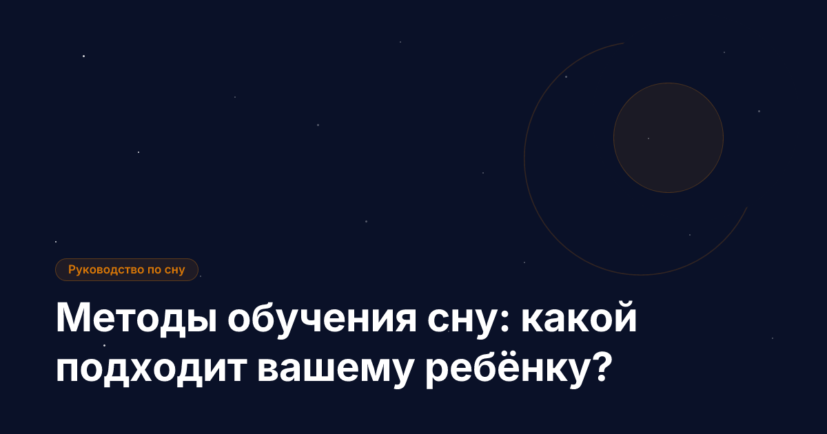 Методы обучения сну: какой подходит вашему ребёнку?