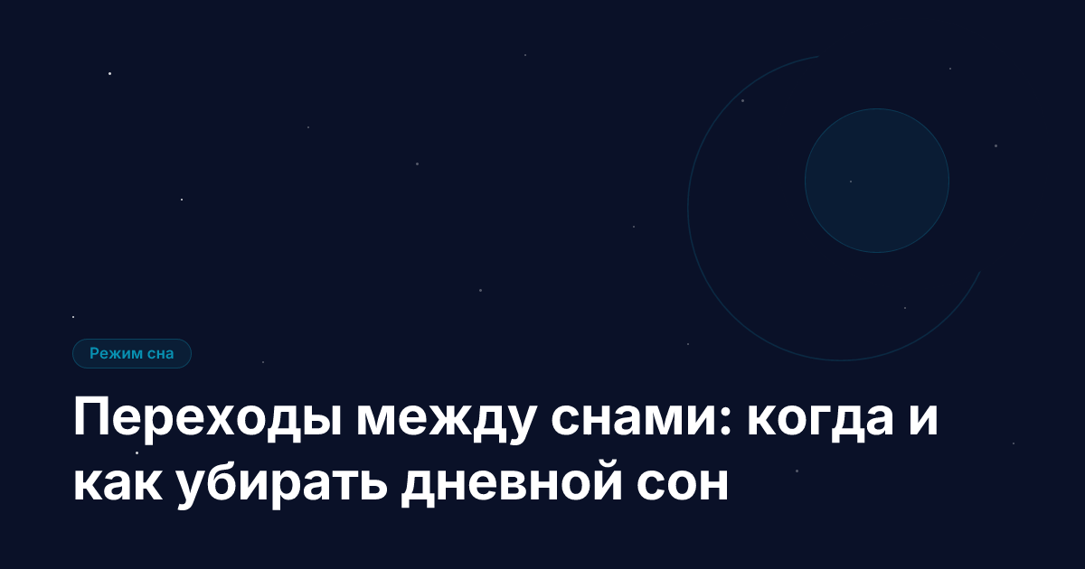 Переходы между снами: когда и как убирать дневной сон