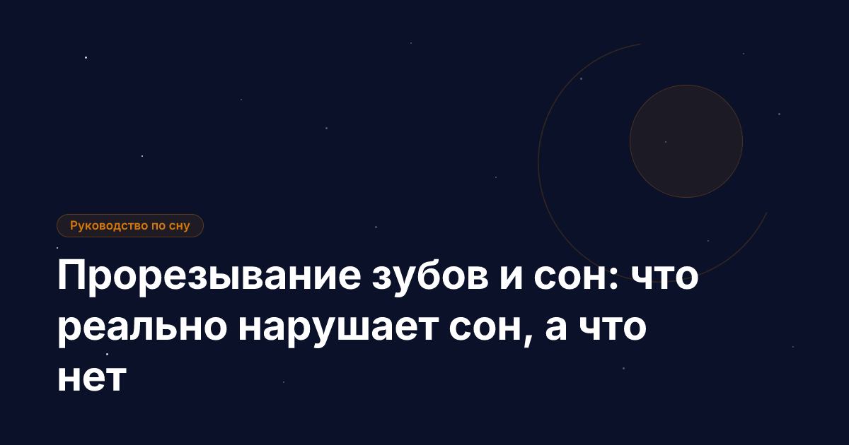 Прорезывание зубов и сон: что реально нарушает сон, а что нет
