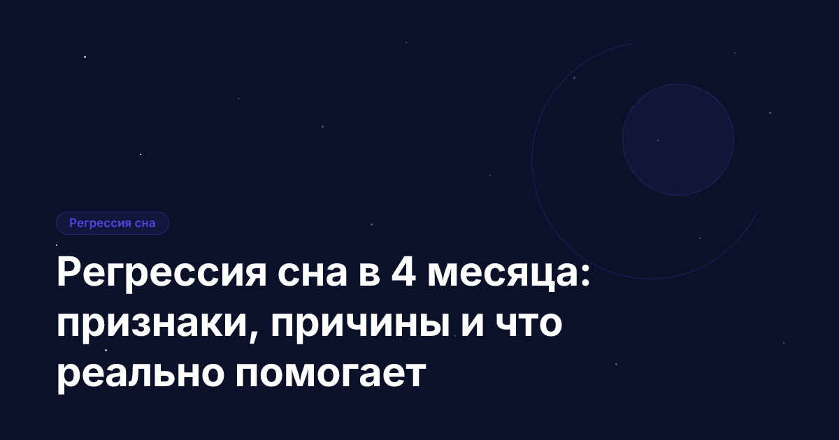 Регрессия сна в 4 месяца: признаки, причины и что реально помогает