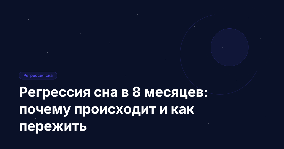 Регрессия сна в 8 месяцев: почему происходит и как пережить