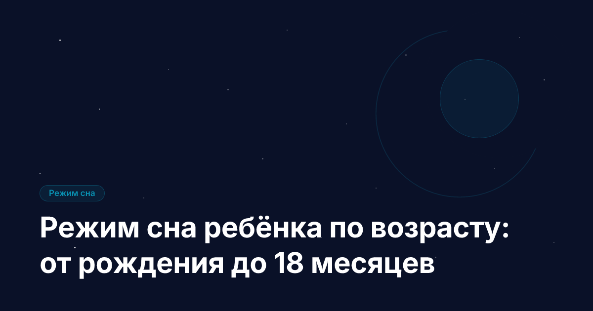 Режим сна ребёнка по возрасту: от рождения до 18 месяцев