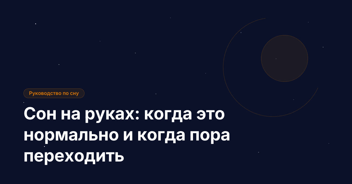 Сон на руках: когда это нормально и когда пора переходить